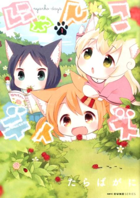 【中古】にゃんこデイズ 1/KADOKAWA/た