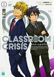 Classroom☆Crisis 3/KADOKAWA/田口一（文庫）