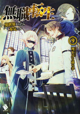 【中古】無職転生 異世界行ったら本気だす 9/KADOKAWA/理不尽な孫の手（単行本）
