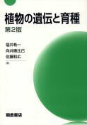 农业, 畜产业 - 【中古】植物の遺伝と育種 第2版/朝倉書店/福井希一（単行本）