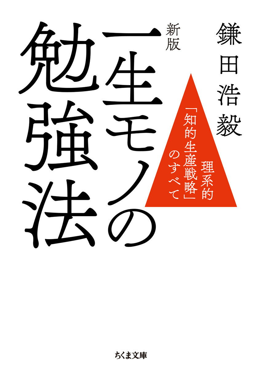【中古】一生モノの勉強法 理系的「知的生産戦略」のすべて 新版/筑摩書房/鎌田浩毅（文庫）