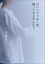 【中古】白いシャツを一枚、縫ってみませんか?/筑摩書房/伊藤まさこ(単行本)