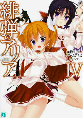 【中古】緋弾のアリアAA 4/KADOKAWA/赤松中学（文庫）