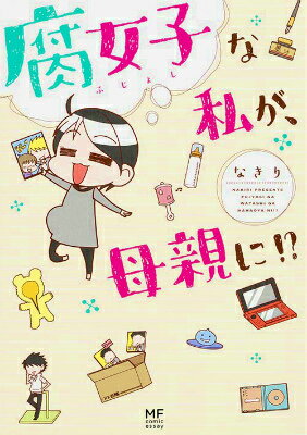 【中古】腐女子な私が、母親に！？/KADOKAWA/なきり（単行本）