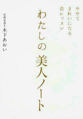 【中古】わたしの美人ノ-ト やせてきれいになる食レッスン/KADOKAWA/木下あおい（単行本）