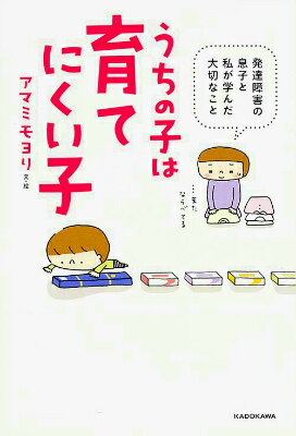 【中古】うちの子は育てにくい子 発達障害の息子と私が学んだ大切なこと/KADOKAWA/...