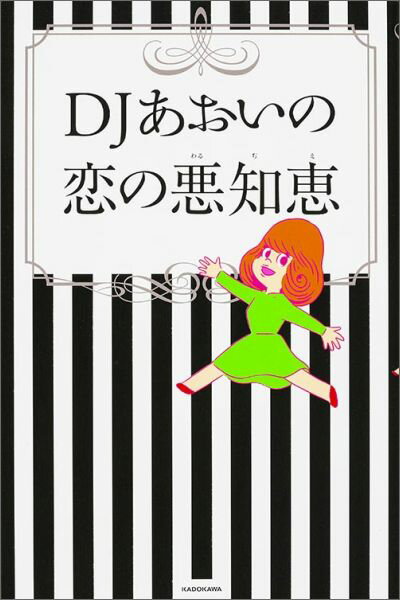 【中古】DJあおいの恋の悪知恵/KADOKAWA/DJあおい（単行本）