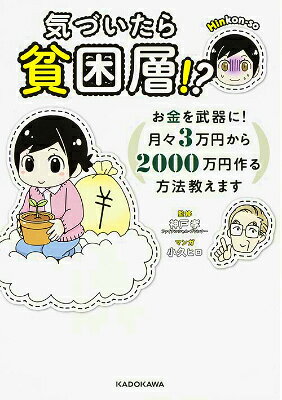 【中古】気づいたら貧困層！？ お金を武器に！月々3万円から2000万円作る方法教/KADOKAWA/小久ヒロ（単行本）