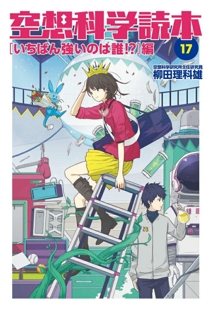 【中古】空想科学読本 17（「いちばん強いのは誰！？/KADOKAWA/柳田理科雄（単行本）
