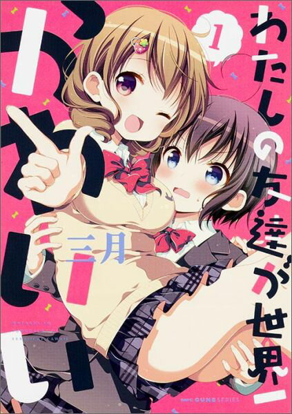 【中古】わたしの友達が世界一かわいい 1/KADOKAWA/三月（コミック）