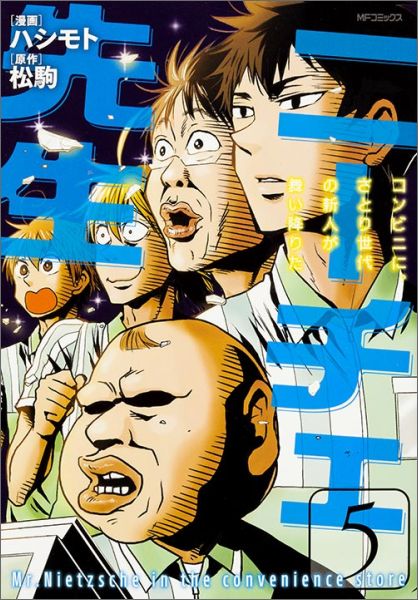 【中古】ニーチェ先生〜コンビニに さとり世代の新人が舞い降りた〜 5/KADOKAWA/ハシモト（コミック）