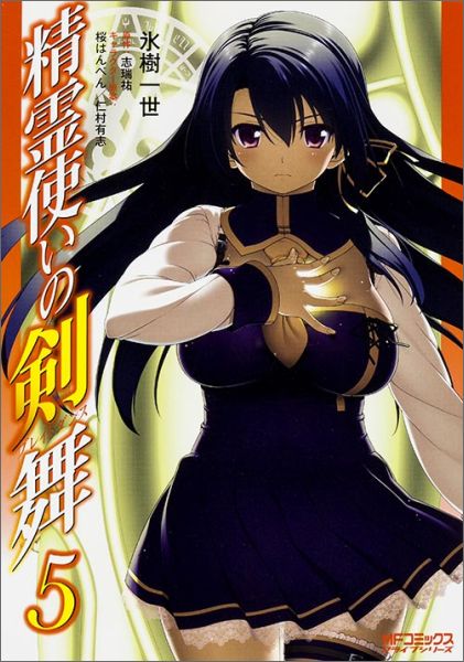 実业之日本社 漫珊C - 【中古】精霊使いの剣舞 5/KADOKAWA/氷樹一世（コミック）