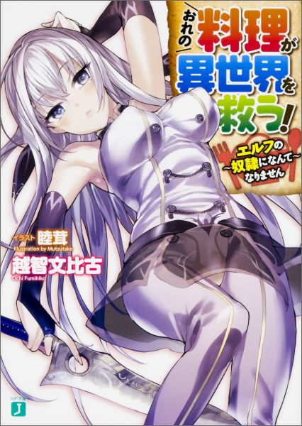 【中古】おれの料理が異世界を救う！ エルフの奴隷になんてなりません/KADOKAWA/越智文比古（文庫）