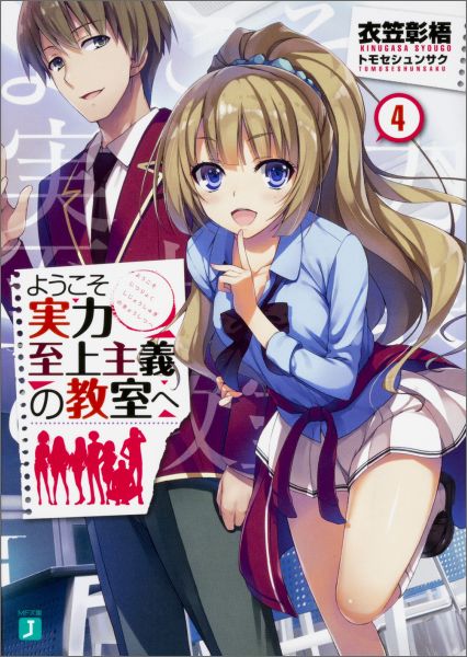 【中古】ようこそ実力至上主義の教室へ 4/KADOKAWA/衣笠彰梧（文庫）