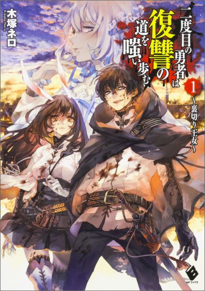 【中古】二度目の勇者は復讐の道を嗤い歩む 1/KADOKAWA/木塚ネロ（単行本）