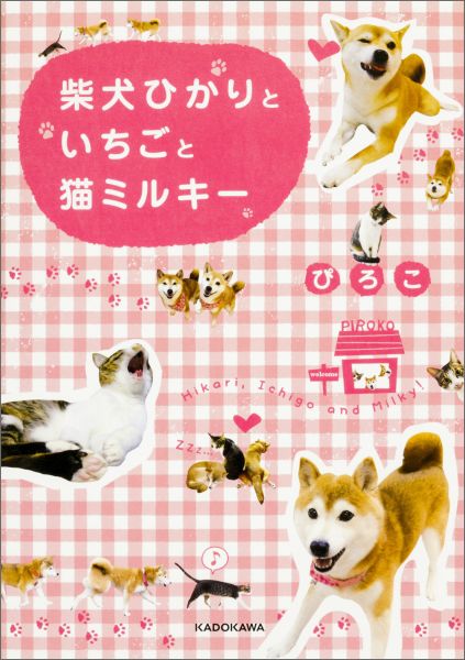 【中古】柴犬ひかりといちごと猫ミルキ-/KADOKAWA/ぴろこ（単行本）