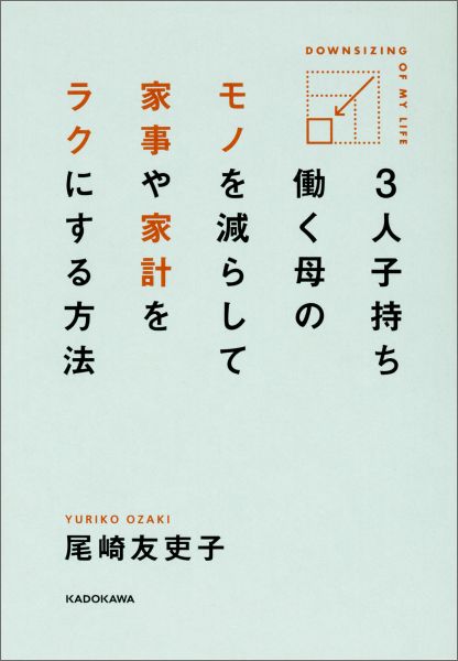 【中古】3人子持ち働く母のモノを減らして家事や家計をラクにする方法/KADOKAWA/尾崎友吏子（単行本）