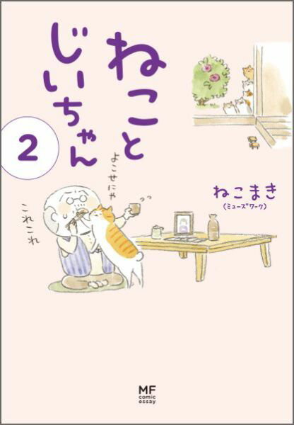【中古】ねことじいちゃん 2/KADOKAWA/ねこまき（単行本）