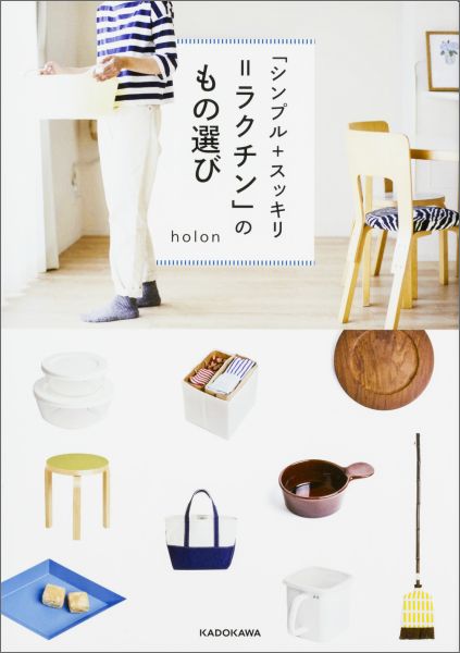 【中古】「シンプル＋スッキリ＝ラクチン」のもの選び/KADOKAWA/holon（単行本）