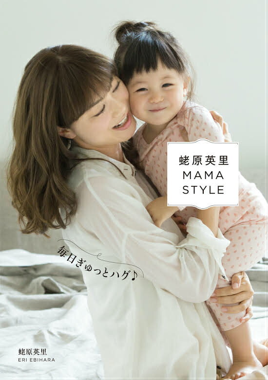 【中古】蛯原英里MAMA　STYLE 毎日ぎゅっとハグ/KADOKAWA/蛯原英里（単行本）