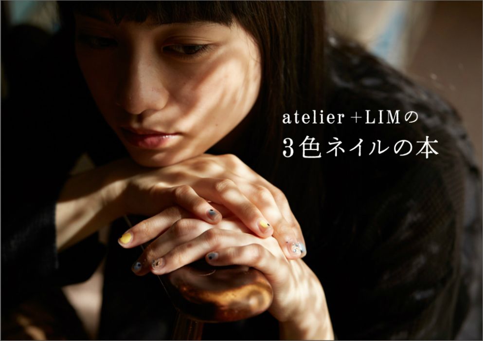 Rakuten - 【中古】atelier＋LIMの3色ネイルの本/KADOKAWA（単行本）
