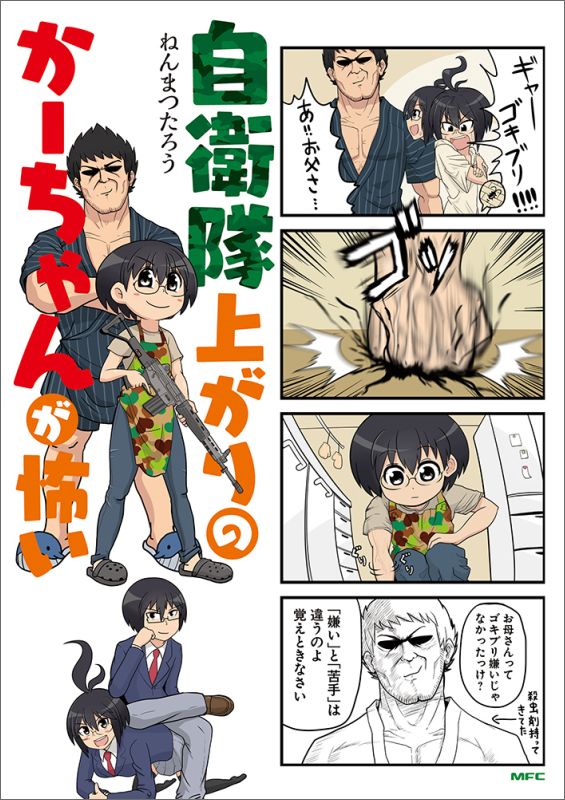 【中古】自衛隊上がりのか-ちゃんが怖い/KADOKAWA/ねんまつたろう（コミック）