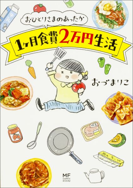 【中古】おひとりさまのあったか1ケ月食費2万円生活/KADOKAWA/おづまりこ（単行本）