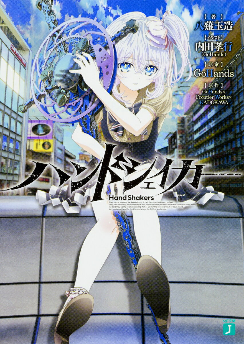 【中古】ハンドシェイカ-/KADOKAWA/八薙玉造（文庫）