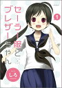 【中古】セ-ラ-服とブレザ-ちゃん 1/KADOKAWA/しろ(コミック)