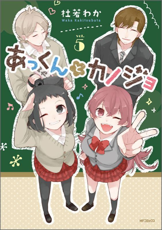 【中古】あっくんとカノジョ 5/KADOKAWA/杜若わか（コミック）