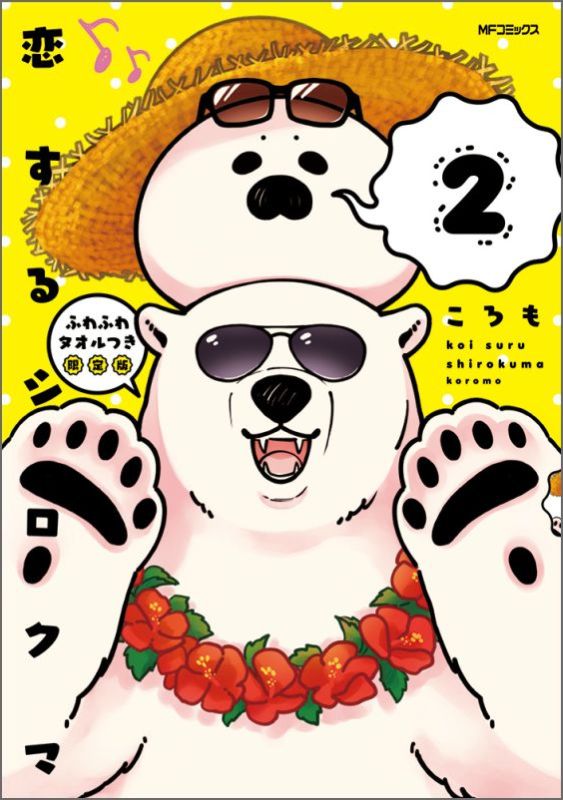 【中古】恋するシロクマ ふわふわタオルつき限定版 2/KADOKAWA/ころも（コミック）