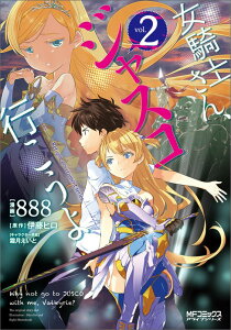 【中古】女騎士さん、ジャスコ行こうよ 2/KADOKAWA/888(コミック)