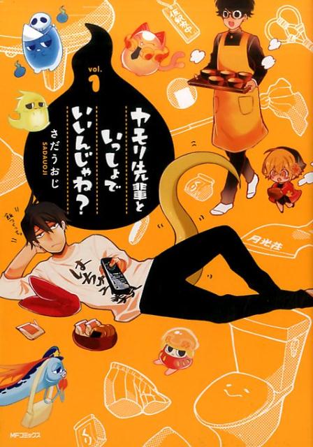 Rakuten - 【中古】ヤモリ先輩といっしょでいいんじゃね？ 1/KADOKAWA/さだうおじ（コミック）