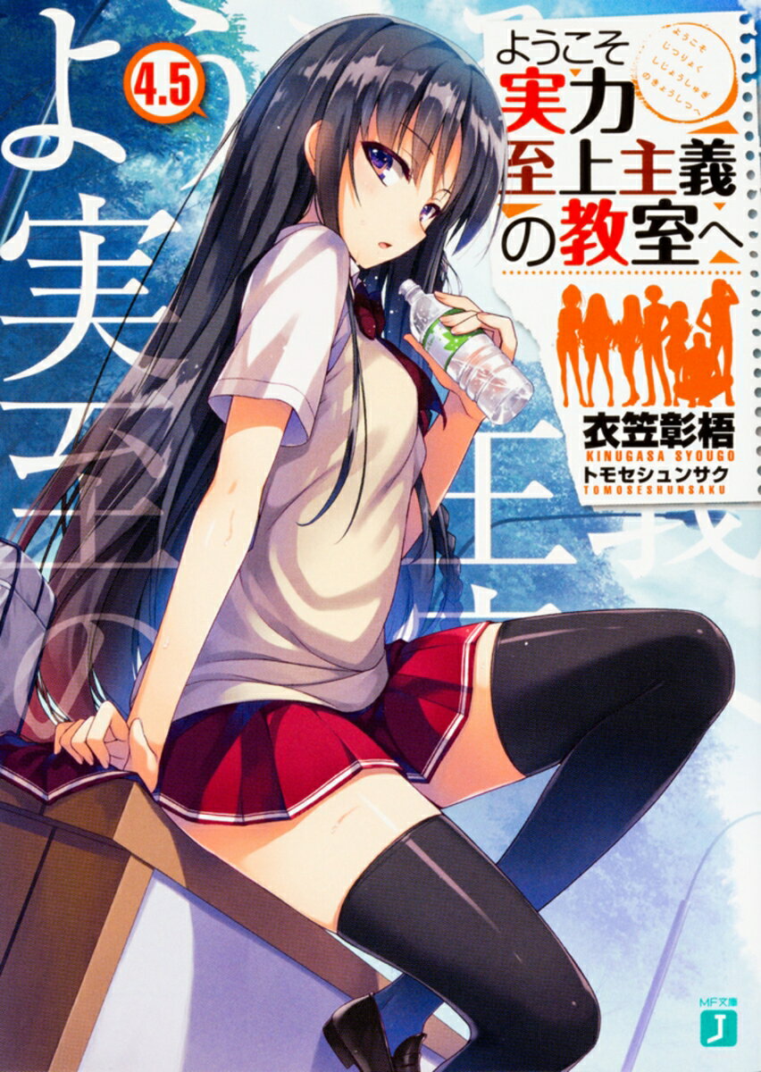 【中古】ようこそ実力至上主義の教室へ 4．5/KADOKAWA/衣笠彰梧（文庫）