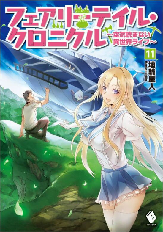 【中古】フェアリ-テイル クロニクル 空気読まない異世界ライフ 11/KADOKAWA/埴輪星人（単行本）