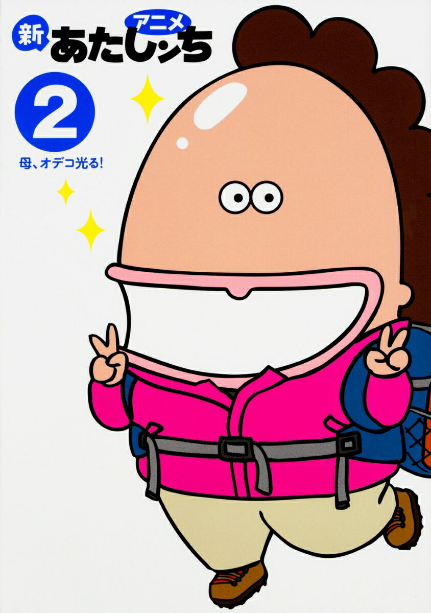 【中古】アニメ新あたしンち 2/KADOKAWA/けらえいこ（単行本）