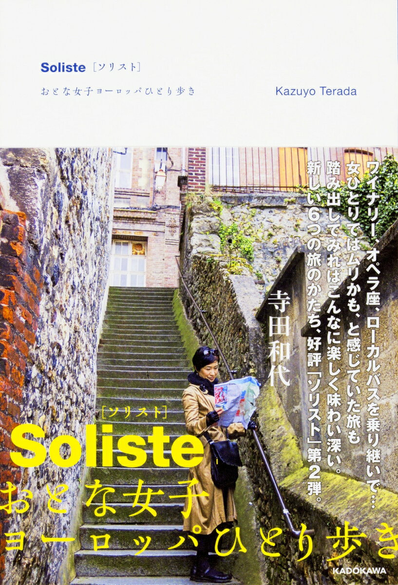 【中古】Solisteおとな女子ヨ-ロッパひとり歩き/KADOKAWA/寺田和代（単行本）