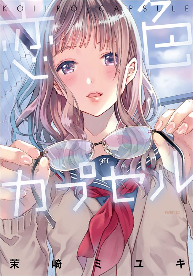 【中古】恋色カプセル/KADOKAWA/茉崎ミユキ（コミック）