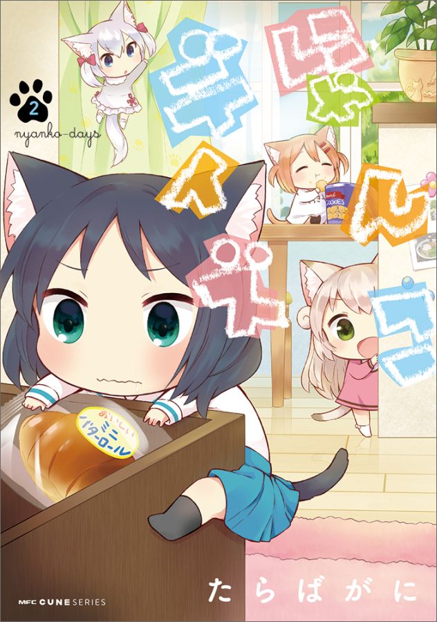 【中古】にゃんこデイズ 2/KADOKAWA/た