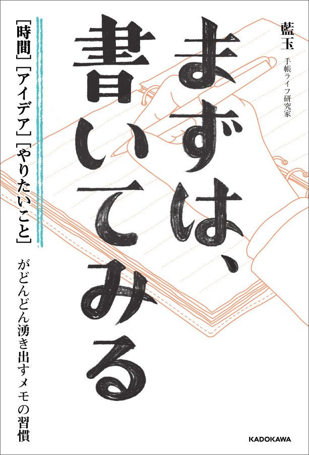 【中古】まずは、書いてみる 「時間」「アイデア」「やりたいこと」がどんどん湧き/KADOKAWA/藍玉（単行本）