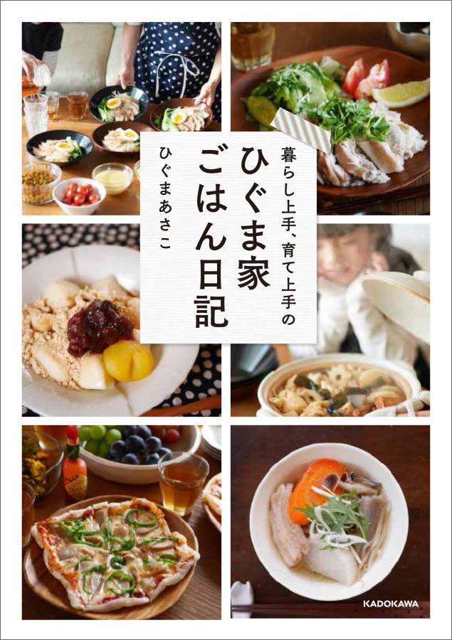 【中古】暮らし上手 育て上手のひぐま家ごはん日記/KADOKAWA/ひぐまあさこ（単行本）