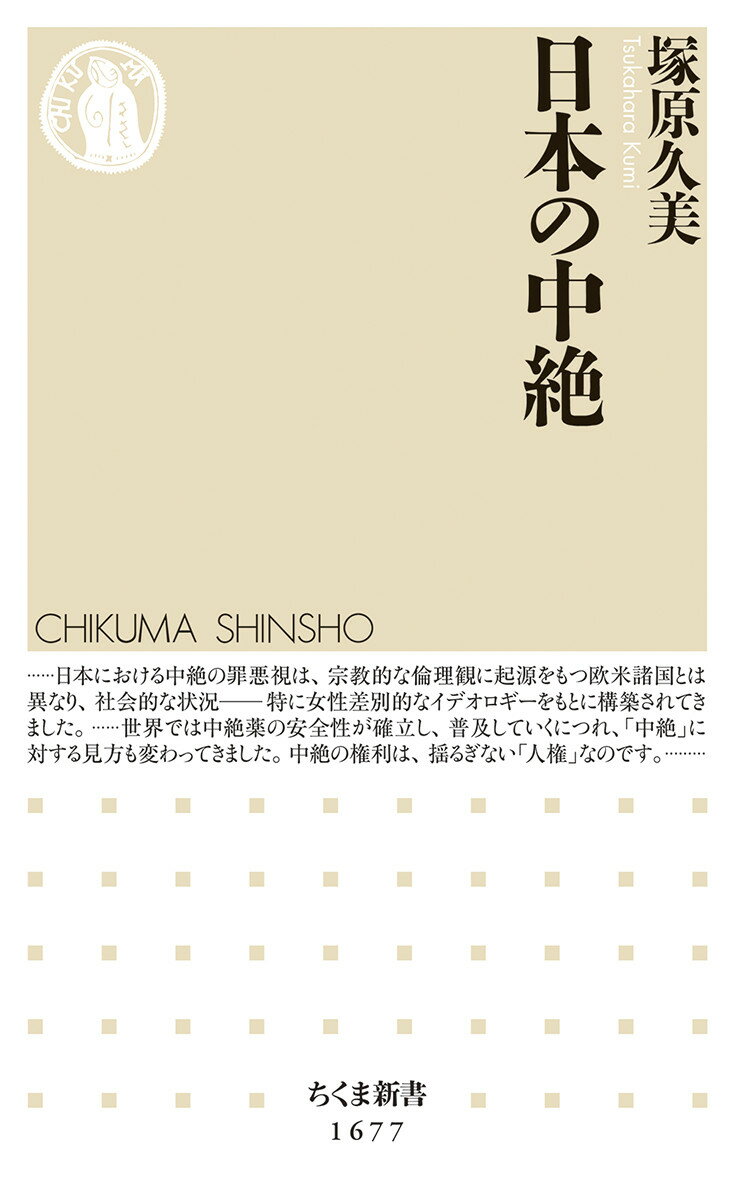 【中古】日本の中絶/筑摩書房/塚原久美（新書）