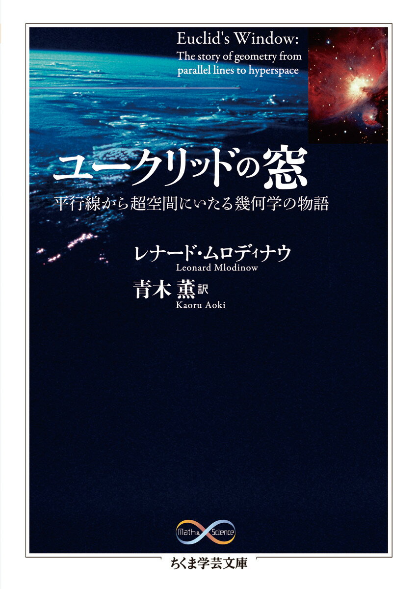 【中古】ユ-クリッドの窓 平行線から超空間にいたる幾何学の物語/筑摩書房/レナ-ド・ムロディナウ（文..