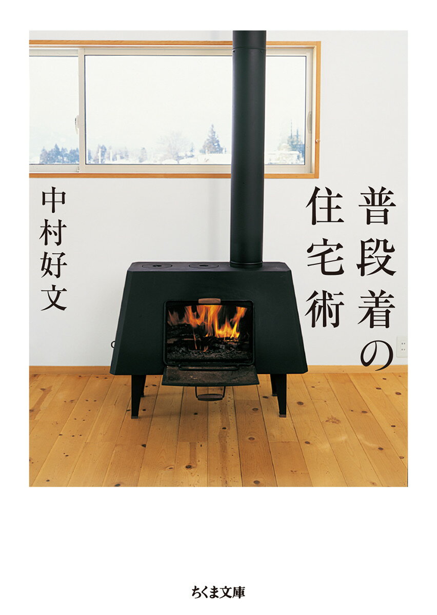 【中古】普段着の住宅術/筑摩書房/中村好文（文庫）