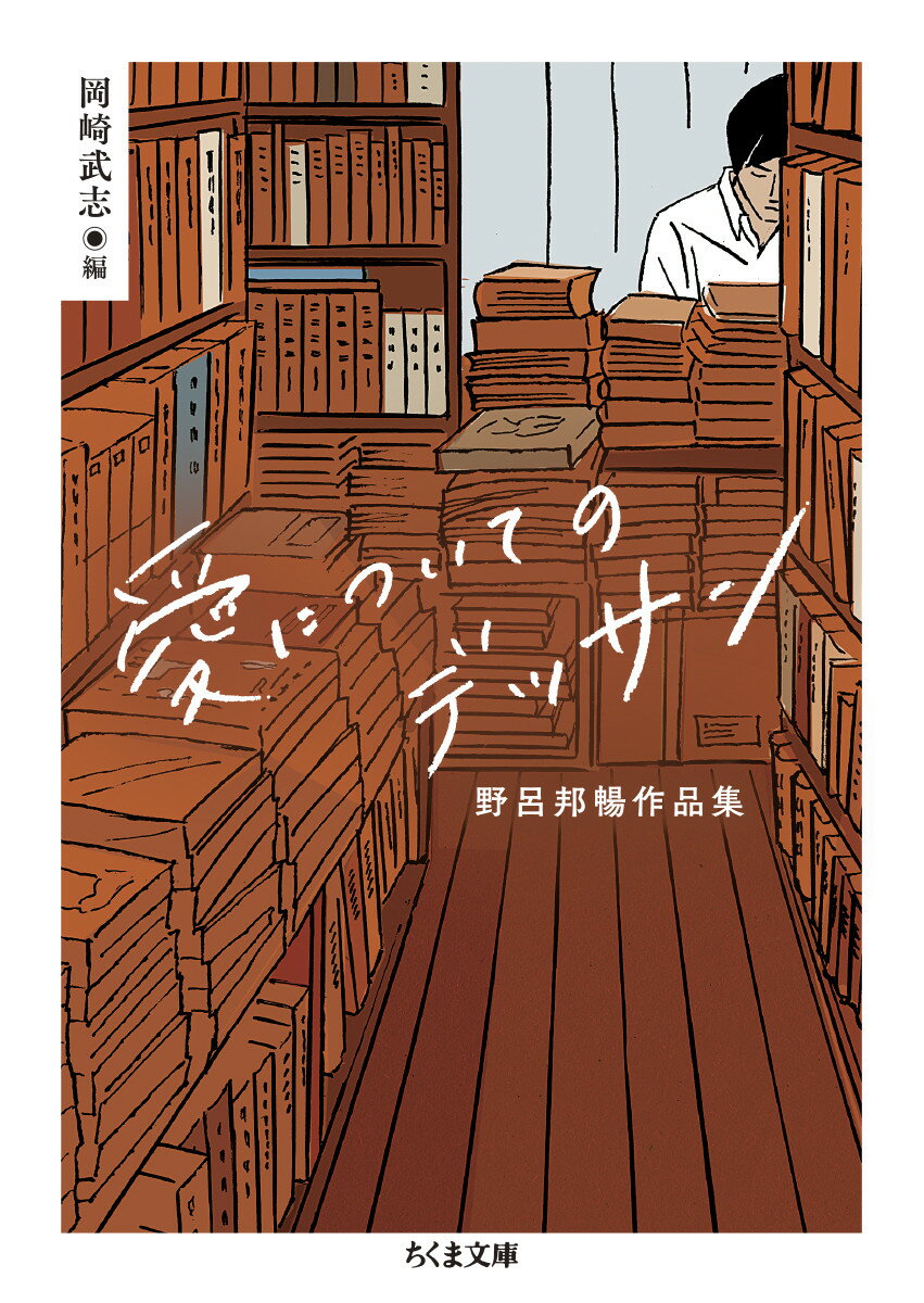 【中古】愛についてのデッサン 野呂邦暢作品集/筑摩書房/野呂邦暢(文庫)