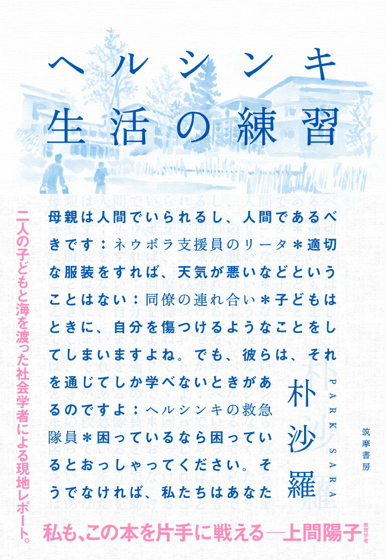 【中古】ヘルシンキ生活の練習/筑摩書房/朴沙羅（単行本（ソフトカバー））