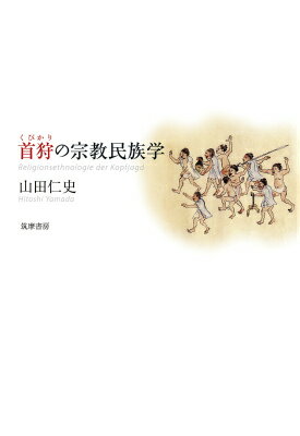 【中古】首狩の宗教民族学/筑摩書房/山田仁史（単行本）