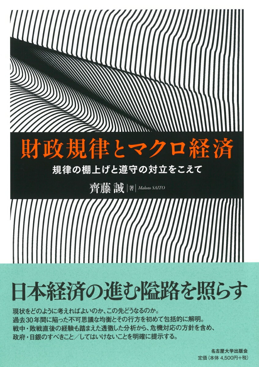 【中古】財政規律とマクロ経済 規律の棚上げと遵守の対立をこえて/名古屋大学出版会/齊藤誠（単行本）