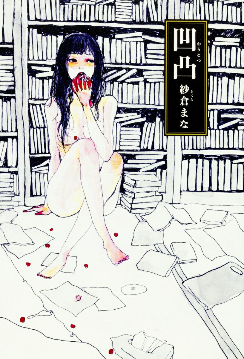 【中古】凹凸/KADOKAWA/紗倉まな（単行本）