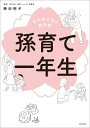 【中古】孫育て一年生 新米祖父母の教科書/KADOKAWA/棒田明子(単行本)